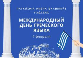 9 февраля Всем.день Греч.языка.jpg
